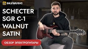 Обзор электрогитары Schecter SGR C-1 Walnut Satin | SKIFMUSIC.RU