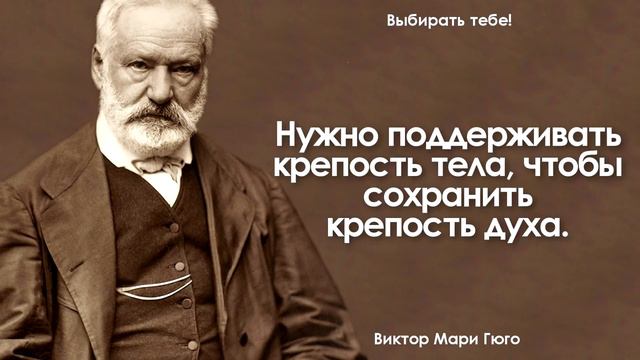 Великолепные Слова Виктор Мари Гюго заставляют задуматься. Цитаты, афоризмы и мудрые высказывания смотреть онлайн