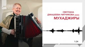 Светлана Джашеева-Чипчикова - Мухаджиры | KAVKAZ MUSIC