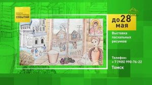 Томск. Выставка пасхальных рисунков