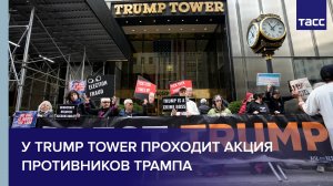 У Trump Tower проходит акция противников Трампа #shorts