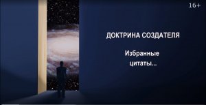 Доктрина Создателя - Избранные цитаты.  Выпуск 2