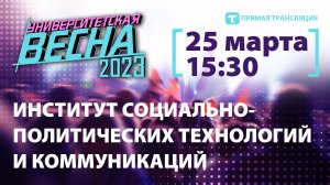 Университетская весна-2023 | ИСПТиК