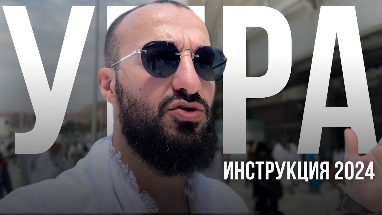 УМРА 2024 - подробная инструкция как совершать / Дневник Мусульманина