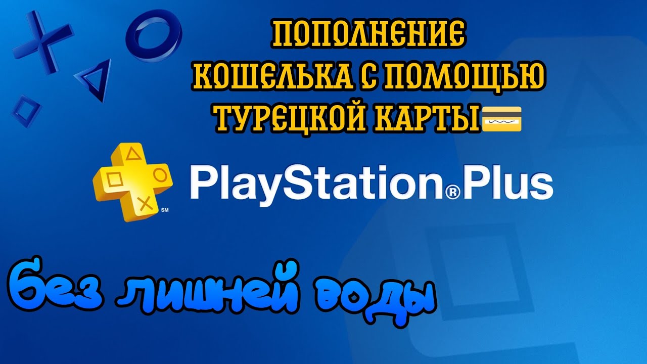 Купить Турецкую Карту Ps Plus