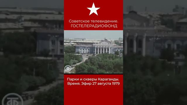 Караганда при СССР -город -оазис в степи ! смотреть онлайн