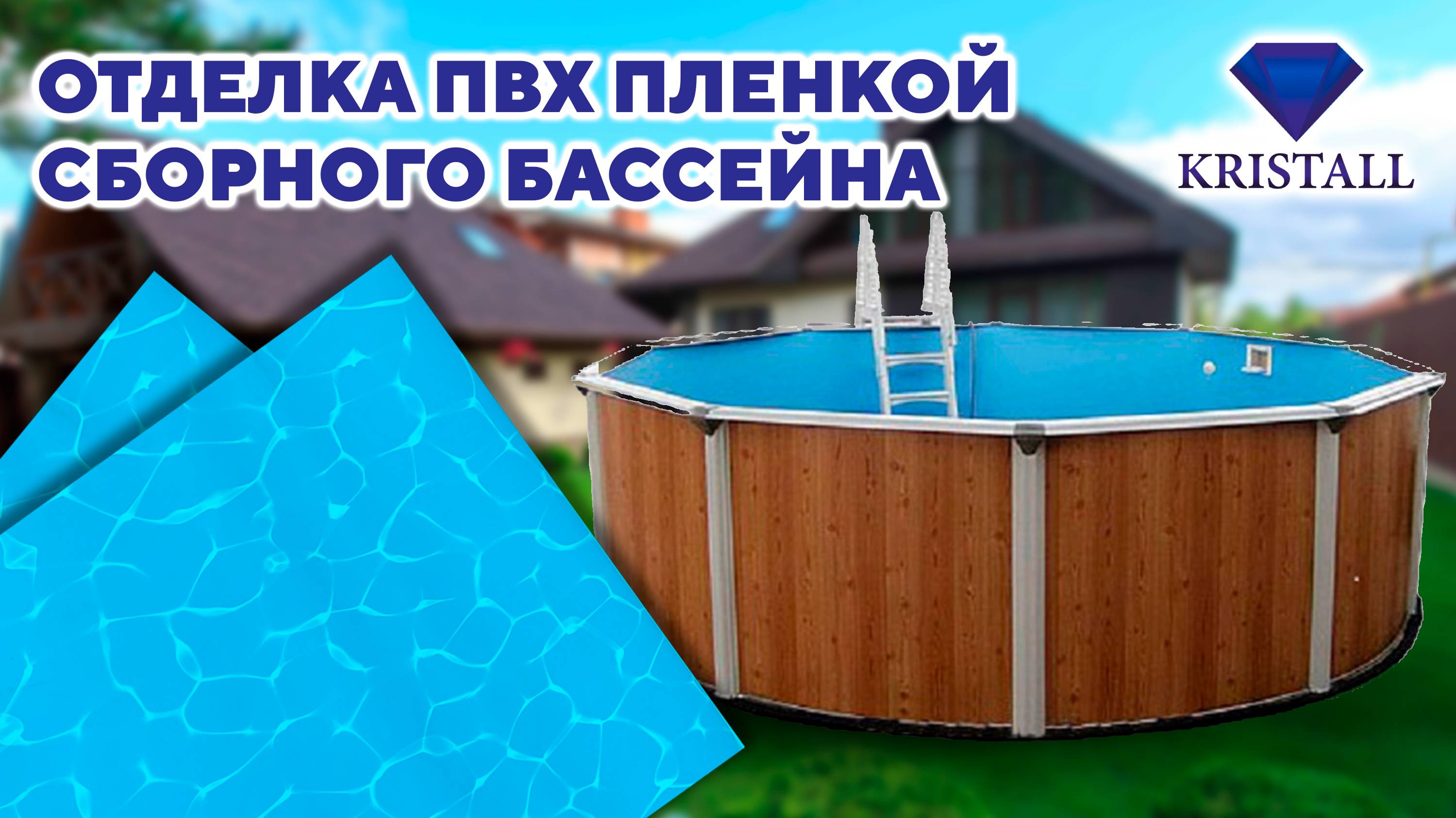 Отделка морозоустойчивого бассейна ПВХ пленкой