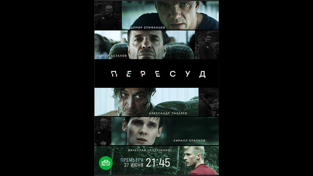 Русский трейлер сериала Пересуд