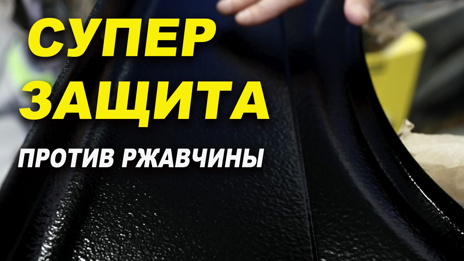 Супер защита от ржавчины, с эфектом антишума, АРМАДА ОНБ