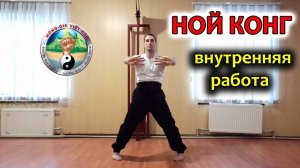 Ной Конг (Внутренняя работа)