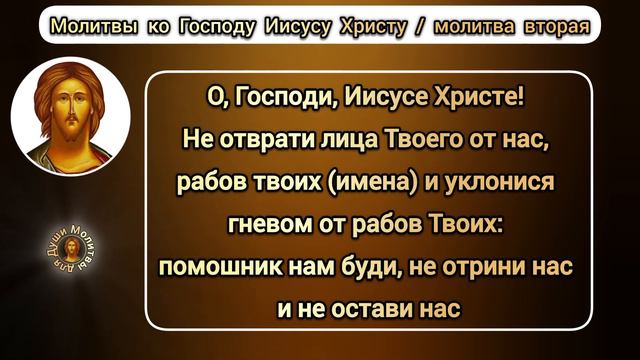 Молитва вторая ко Господу и Спасу нашему Иисусу Христу | текст православной молитвы