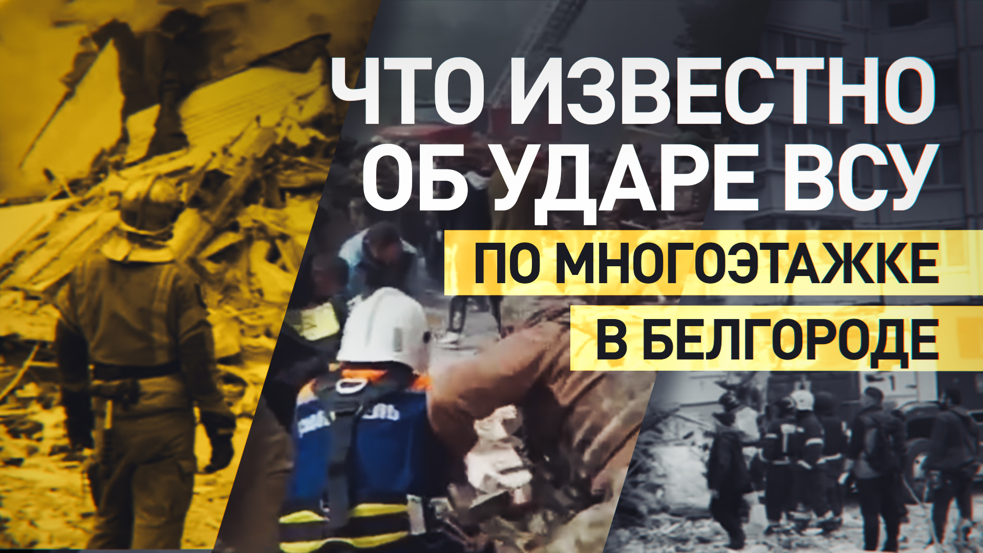 Главное о ситуации в Белгороде, где после украинского удара обрушился подъезд многоэтажки