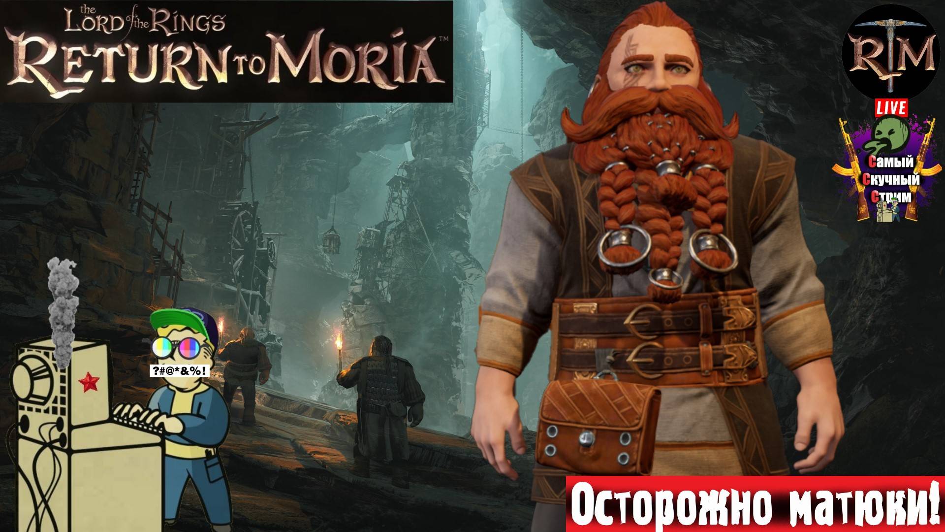 Lord Of The Rings Return To Moria | Возвращение в Морию | Очищение  #стрим  #moria  #лифтремонт
