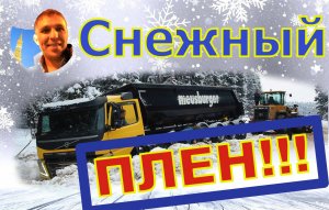 Снежный ПЛЕН!!!
