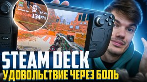 Steam deck - удовольствие через боль