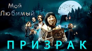 МОЙ ЛЮБИМЫЙ ПРИЗРАК -Фэнтези-Семейный -трейлер -Full HD