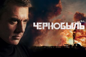 Чернобыль (2022) сериал. Обзор