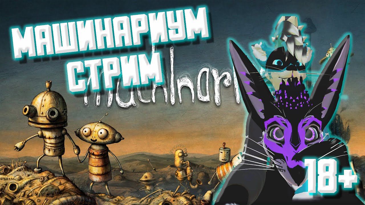 МАШИНАРИУМ СТРИМ