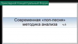 ПКФ #36. Владимир Барышников. Современная поп-песня, методика анализа. Ч.6.