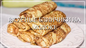 Самые вкусные блинчики на молоке. Простой способ приготовления блинов.