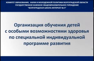 Организация обучения детей с особыми возможностями здоровья по спец. индивид. программе развития