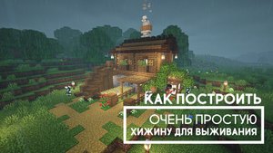 Как построить в Майнкрафте небольшую и простую хижину для выживания