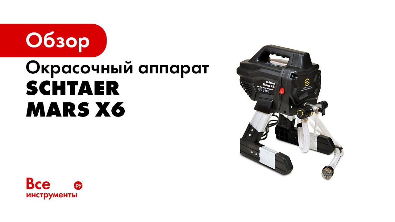 Schtaer mars. Mars x6 окрасочный аппарат Schtaer 1.4 л.