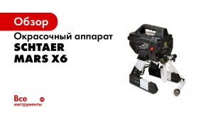 Окрасочный аппарат для начинающих SCHTAER MARS X 6