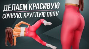 КАК убрать ЯМКИ НА ЯГОДИЦАХ? Формируем красивую, сочную, круглую попу!