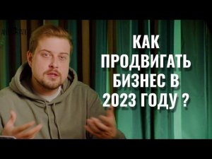 Как продвигать бизнес в 2023 году ? - Инструменты для продвижения