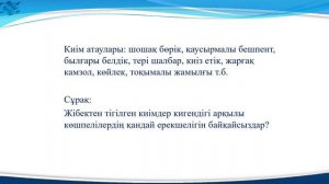 І тоқсан, қазақ тілі, 7 сынып, 13 сабақ Көшпелілердің киіну мәдениеті