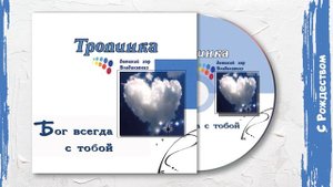 С Рождеством (Альбом «Бог всегда с Тобой»)