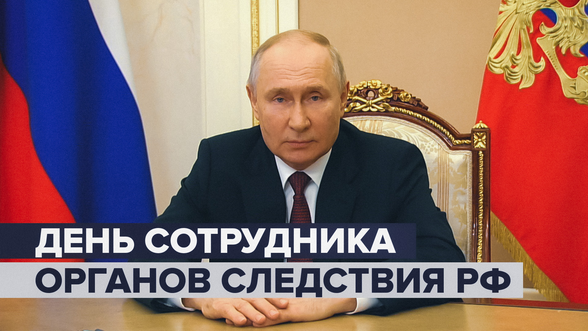 Путин поздравил сотрудников и ветеранов следственных органов с профессиональным праздником
