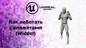 UE4. Как работать с виджетами(Widget)_