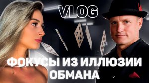 Иллюзия обмана | Вечер с фокусником | Меня развели ?! |