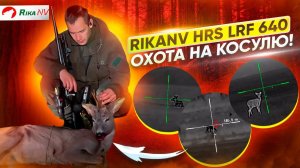 Охота на косулю с тепловизором RikaNV HRS LRF 640 в Беларуси! Кадры реальной охоты.