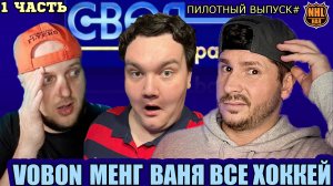 СВОЯ ИГРА | ПИЛОТНЫЙ ВЫПУСК |1 часть | Vobon , Иван  "Всё хОКкей" , Андрей Менг и Сергей Глезаров