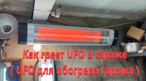 Как греет UFO в гараже ( UFO для обогрева гаража )