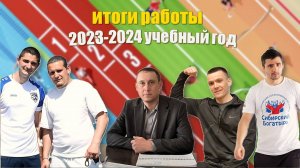 Итоги работы 2023-2024.mp4