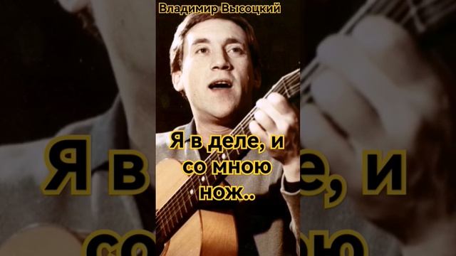 Я в деле, и со мною нож... Владимир Высоцкий