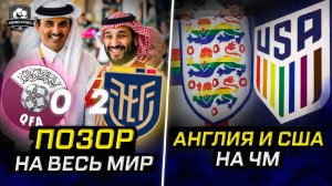 Арабы опозорились. ФИФА предала геев