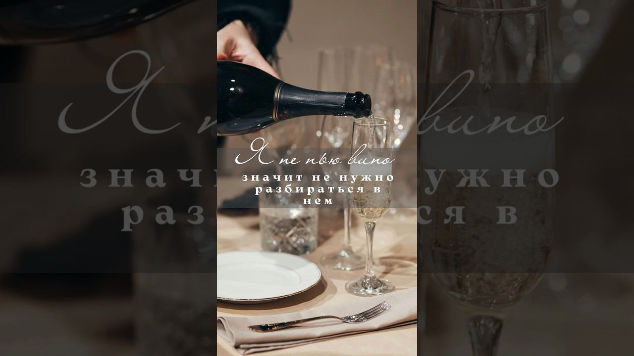 Зачем мне разбираться в виноделии? Я не пью.#винныйэтикет #виноделие #светскаяжизнь #smalltalk