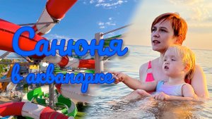 Отдых в Краснодарском крае 2022| Влог четвёртый - аквапарк «Золотая Бухта»