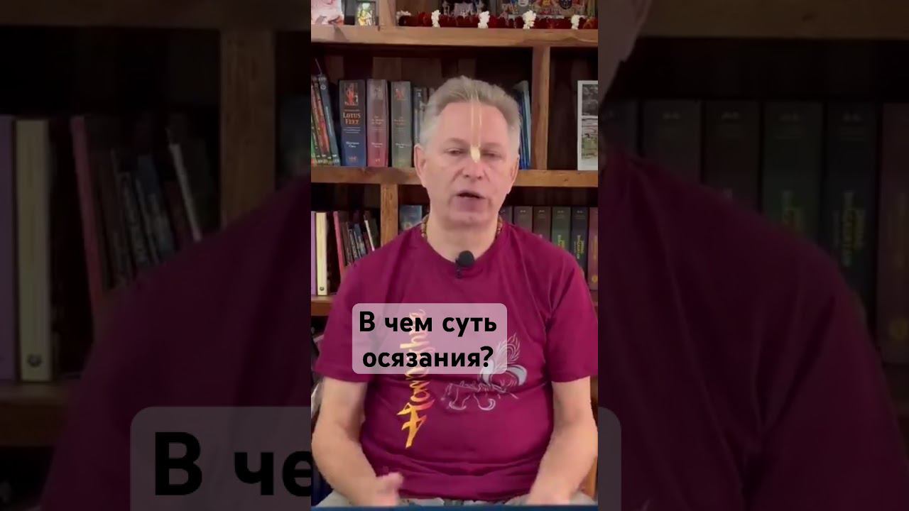 В чем заключается суть осязания?   Тушкин Василий, Враджендра Кумар дас #shorts