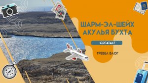 Акулья бухта, Шарм-Эль-Шейх , Рас-Мохаммед («мыс Мохаммеда»)