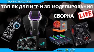 Сборка ПК онлайн! ПК за 4500$ для 3D моделирования и игр by RHW.