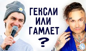 ГУДКОВ - ГЕКСЛИ ИЛИ ГАМЛЕТ?!! Дмитрий Анашкин, Центр соционики "ИНСАЙТ"