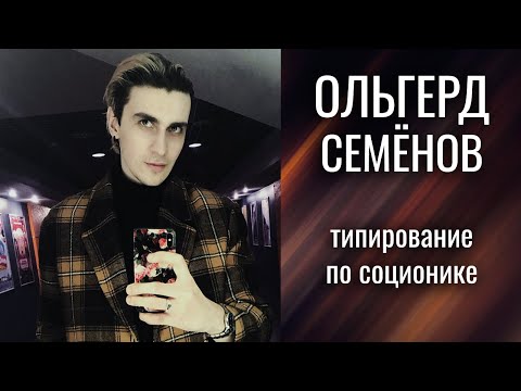 Ольгерд Семёнов - типирование по соционике. Центр Архетип