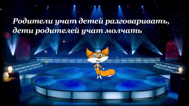 Мудрость от Лисёны по доброму с юморком смотреть онлайн