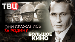 Они сражались за Родину. Большое кино | Как снимались знаменитые советские фильмы